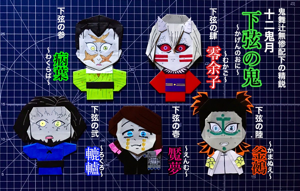 鬼滅の刃折り紙」 「#十二鬼月 #下弦の鬼 」 (#下弦の壱 #魘夢 #下弦の