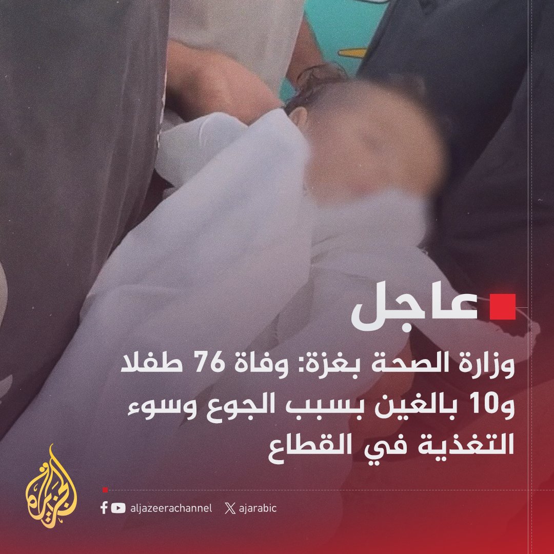 #عاجل | وزارة الصحة بغزة: وفاة 76 طفلا و10 بالغين بسبب الجوع وسوء التغذية في القطاع
#حرب_غزة