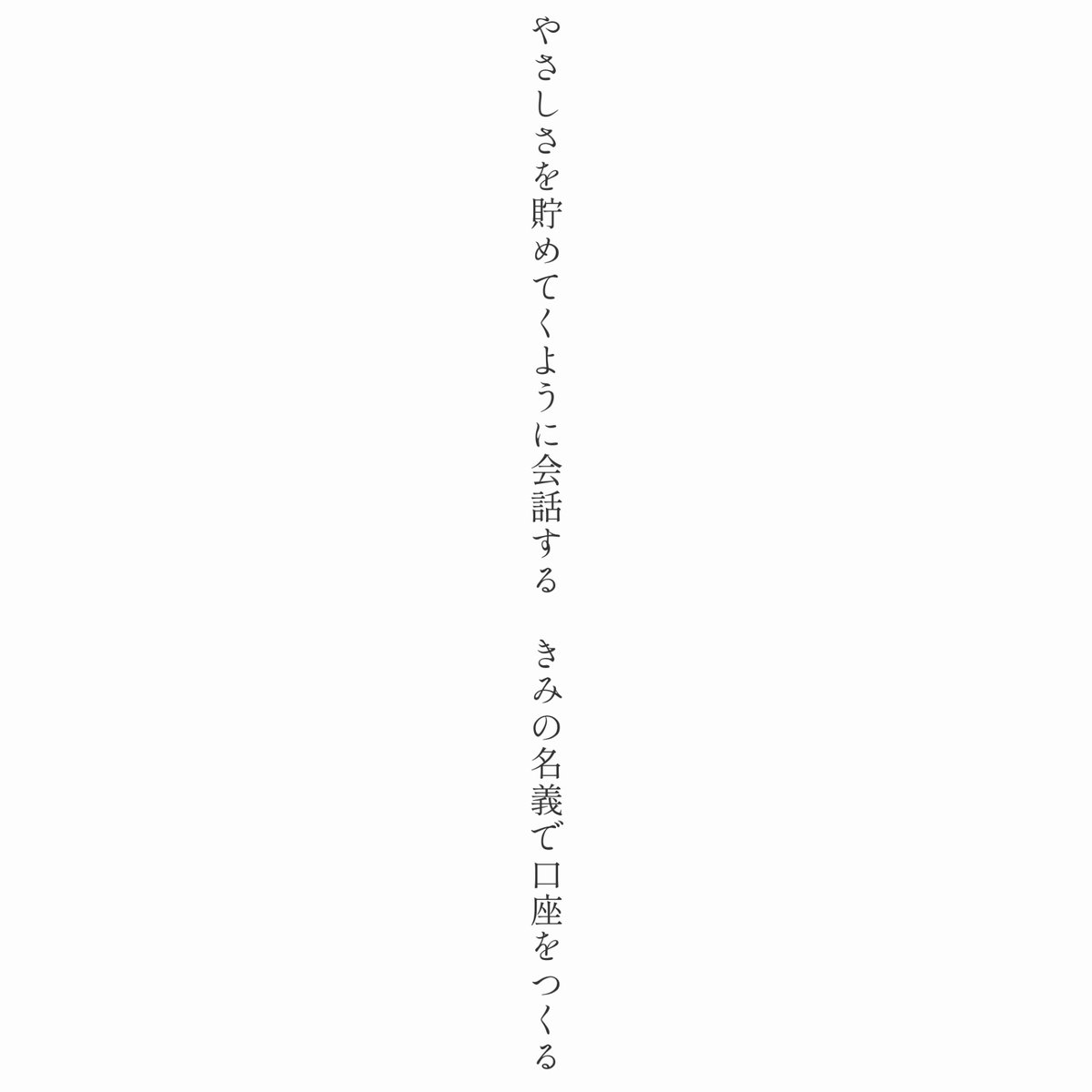 ShitaraMoshika4's tweet image. やさしさを貯めてくように会話する きみの名義で口座をつくる

#短歌 #tanka #やさしい短歌