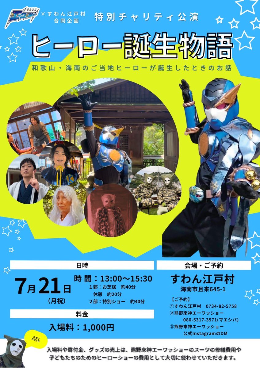 eewassho's tweet photo. ／
いよいよ明日です😊
＼
チャリティ演劇公演
「熊野來神エーワッショー」
✨✨【ヒーロー誕生物語】✨✨

13時開演 です！ https://t.co/DsnvbrAUBD
