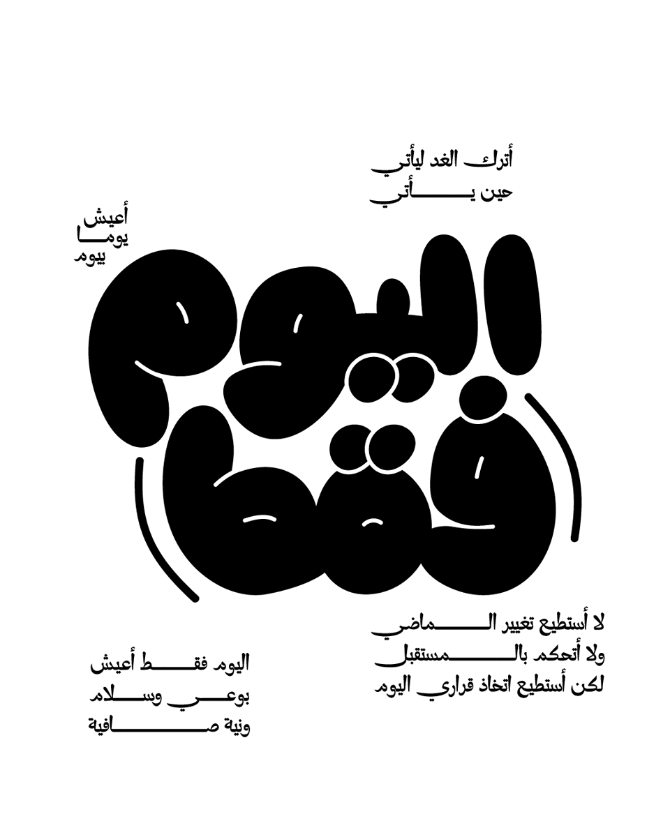 لا أستطيع تغيير الماضي،
ولا أتحكم بالمستقبل،
لكن أستطيع اتخاذ قراري اليوم،
اليوم فقط!