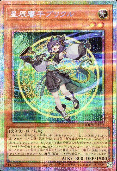ドラゴンテイル　ファイメナ　プリシク 遊戯王 星辰砲手ファイメナ プリズマ プリシク ドラゴンテイル
