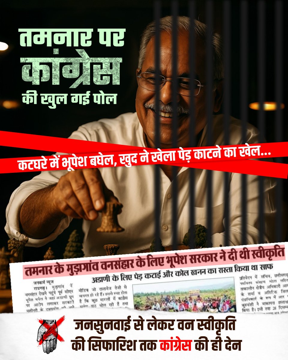 BJP4CGState's tweet photo. तमनार पर कांग्रेस की खुल गई पोल,

जन सुनवाई से लेकर वन स्वीकृति की सिफारिश तक कांग्रेस की ही देन...

#कांग्रेस_के_झूठ_पर्दाफाश https://t.co/xMzzn2hgDD