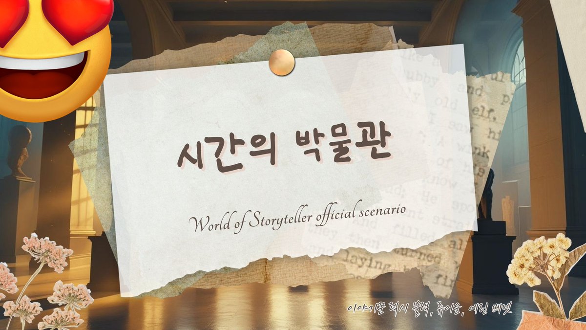 올리는 거 까먹음
이야기꾼의 세계
시간의 박물관 시스테밍중