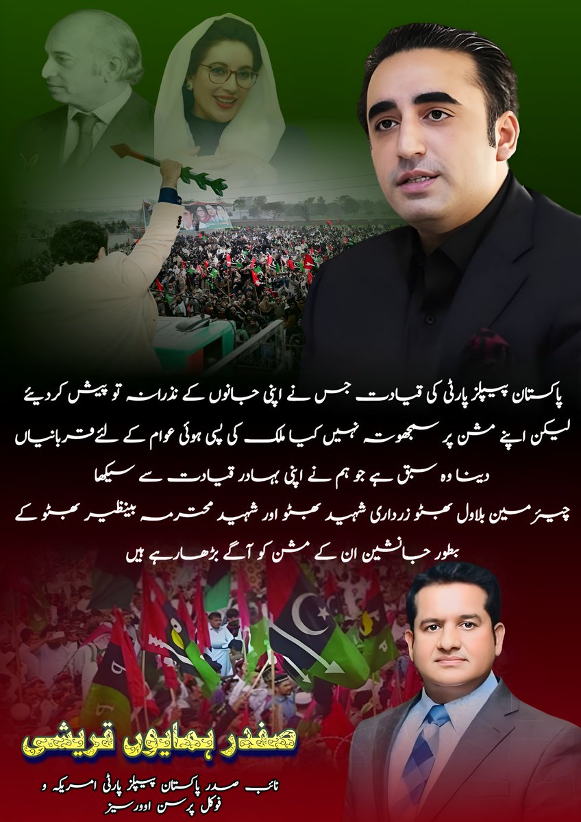 safdarqureshi6's tweet image. پاکستان پیپلز پارٹی کی قیادت جس نے اپنی جانوں کے نذرانہ تو پیش کردیئے لیکن اپنے مشن پر سمجھوتہ نہیں کیا ملک کی پسی ہوئی عوام کے لئےقربانیاں دینا وہ سبق ہے جو ہم نے اپنی بہادر قیادت سے سیکھا
چیئرمین @BBhuttoZardari شہید بھٹو اور شہید محترمہ بینظیر بھٹو کے بطور جانشین ان کے مشن کو…