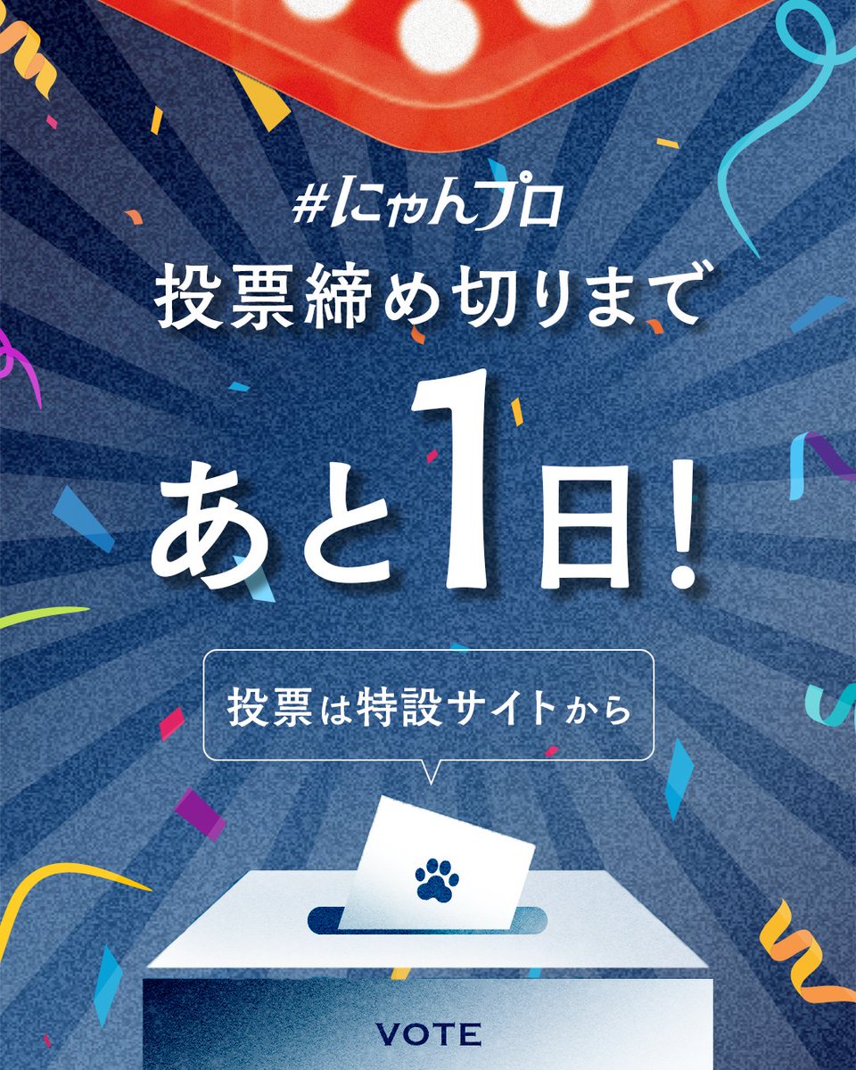 nyanpro_mercari's tweet image. ◤◢◤ にゃんプロ 明日投票締切‼️◢◤◢
#にゃんプロ の投票締切は明日7月22日(火)18時まで!!
あなたの一票で、にゃんバサダーが決まります!
一体どの猫ちゃんがファイナリストになるのでしょうか🧐
忘れずに絶対投票するにゃ🐾
🗳️投票期間
7月5日(土) 10:00 〜7月22日(火) 18:00…