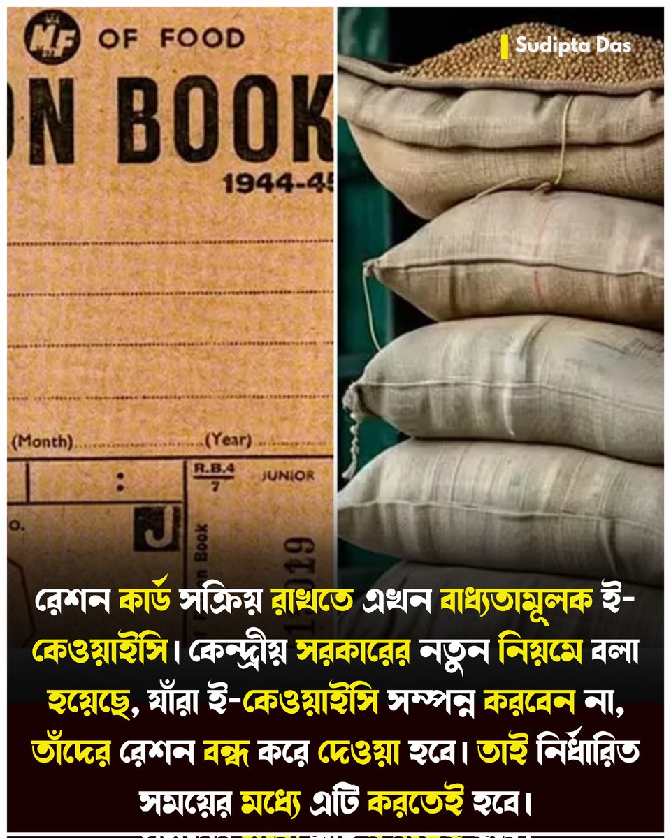 SUDIPTADASBANTI's tweet image. রেশন কার্ড চালু রাখতে বাধ্যতামূলক ই-কেওয়াইসি! সময়মতো না করলে মিলবে না রেশন!

#RationCardUpdate
#eKYCIndia
#GovernmentScheme
#PublicAlert
#DigitalIndia