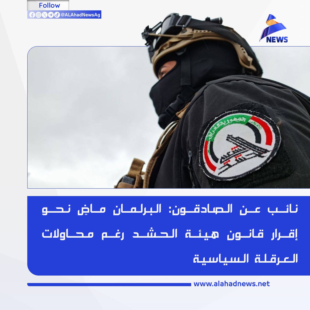 Bti313Bt's tweet image. رفيق الصالحي
نائب عن الصادقون: البرلمان ماضٍ نحو إقرار قانون هيئة الحشد رغم محاولات العرقلة السياسية.
#الشيخ_مصطفى_الانصاري #الحشدالشعبي