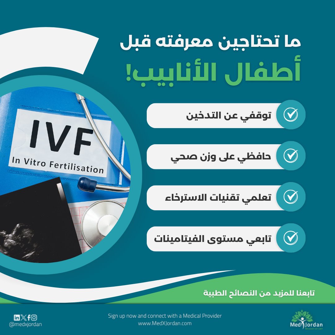 قبل أطفال الأنابيب، يجب ان تعرفي هذه الخطوات:

1- توقفي عن التدخين
2- حافظي على وزن صحي
3- تعلمي تقنيات الاسترخاء
4- تابعي مستوى الفيتامينات

#MedXJordan #medicaltourism #IVF