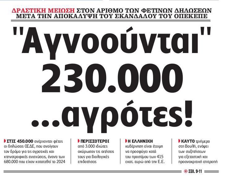 Τουλάχιστον 230.000 γαλάζια λαμόγια ζουν ανάμεσα μας 
Σύμφωνα με τις βουλευτικές εκλογές του 2023 αυτό αντιστοιχεί σε 3,5% του εκλογικού σώματος.
Αν το πολλαπλασιάσουμε επι 3 μεσοσταθμικά (μέλη της οικογενείας)το ποσοστό που έκλεψε η ΝΔ,με τα χρήματα μόνο του #ΟΠΕΚΕΠΕ,είναι 12%