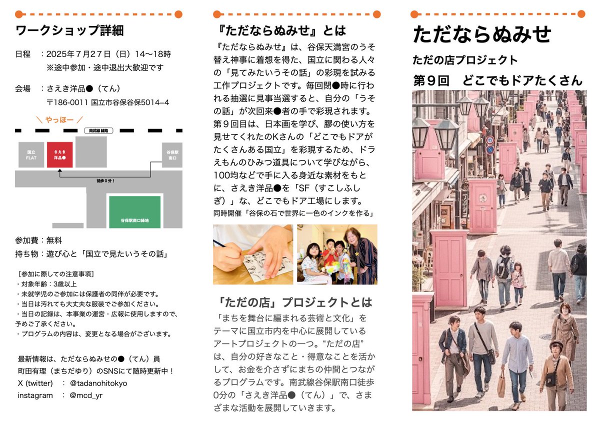 『ただならぬみせ：どこでもドアたくさん』
7/27(日)14-18時は、どこでもドアとは何か自由に思い巡らせながら、思いおもいの「どこでもドア」を作ります。どなたも「さえき洋品⚫︎(南武線谷保駅南口徒歩0分)」へどうぞ。参加費は"ただ"。#ACKT #ただの店 #ただならぬみせ #国立市 #谷保 #南武線