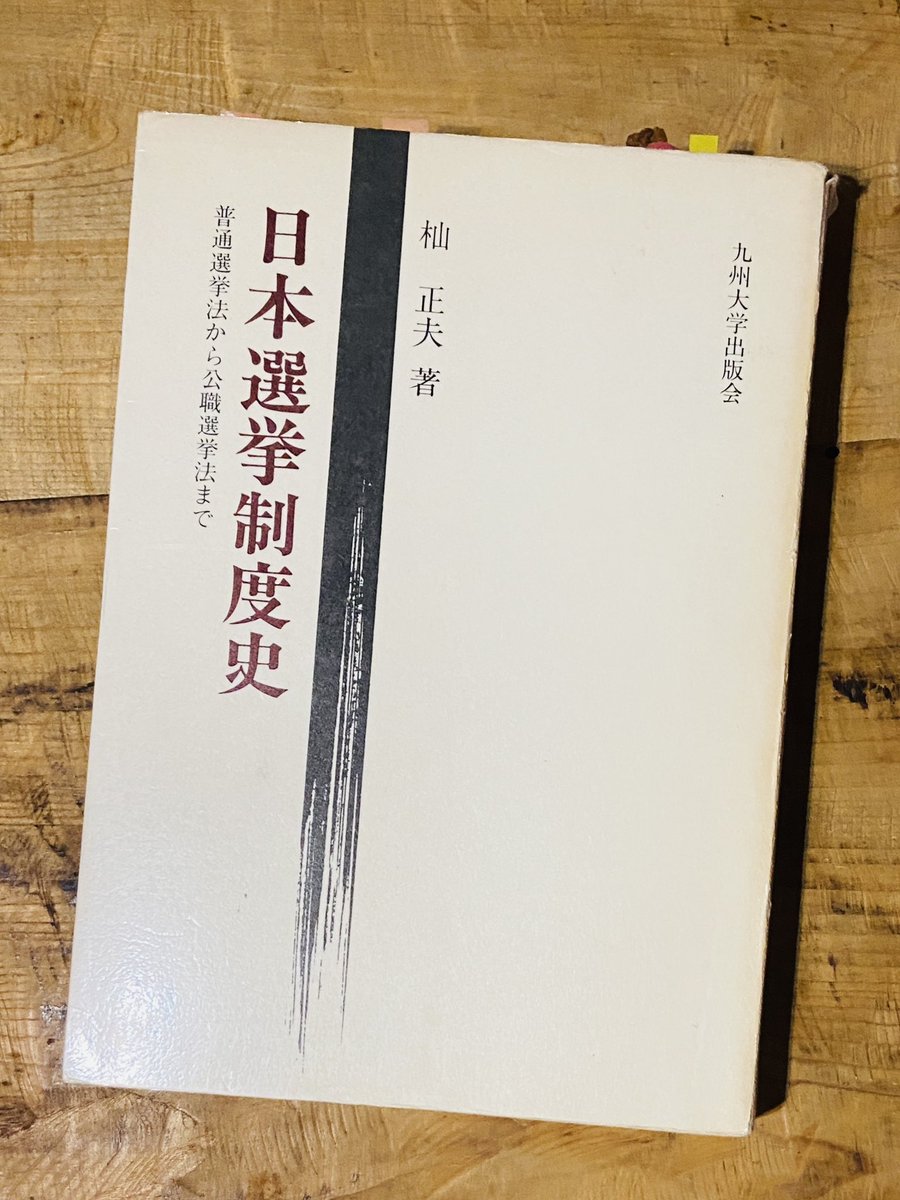 TucR6j's tweet image. 杣正夫『日本選挙制史』九州大学出版会。
世界で最も厳しいといわれる日本の公職選挙法は選挙運動に無数の規制を設けるが、SNSの普及で国民は以前より政治を身近に感じられるように。
他方で、今回の参院選でも極端で根拠不明な主張が影響力を発揮。
SNS規制の是非について議論が深まることを期待。