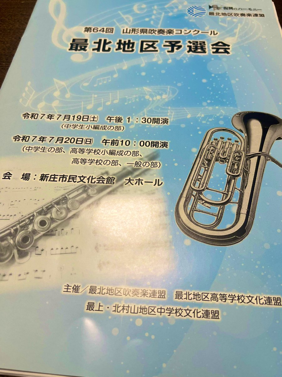吹奏楽コンクール山形県最北地区の審査員を務めさせていただきました。