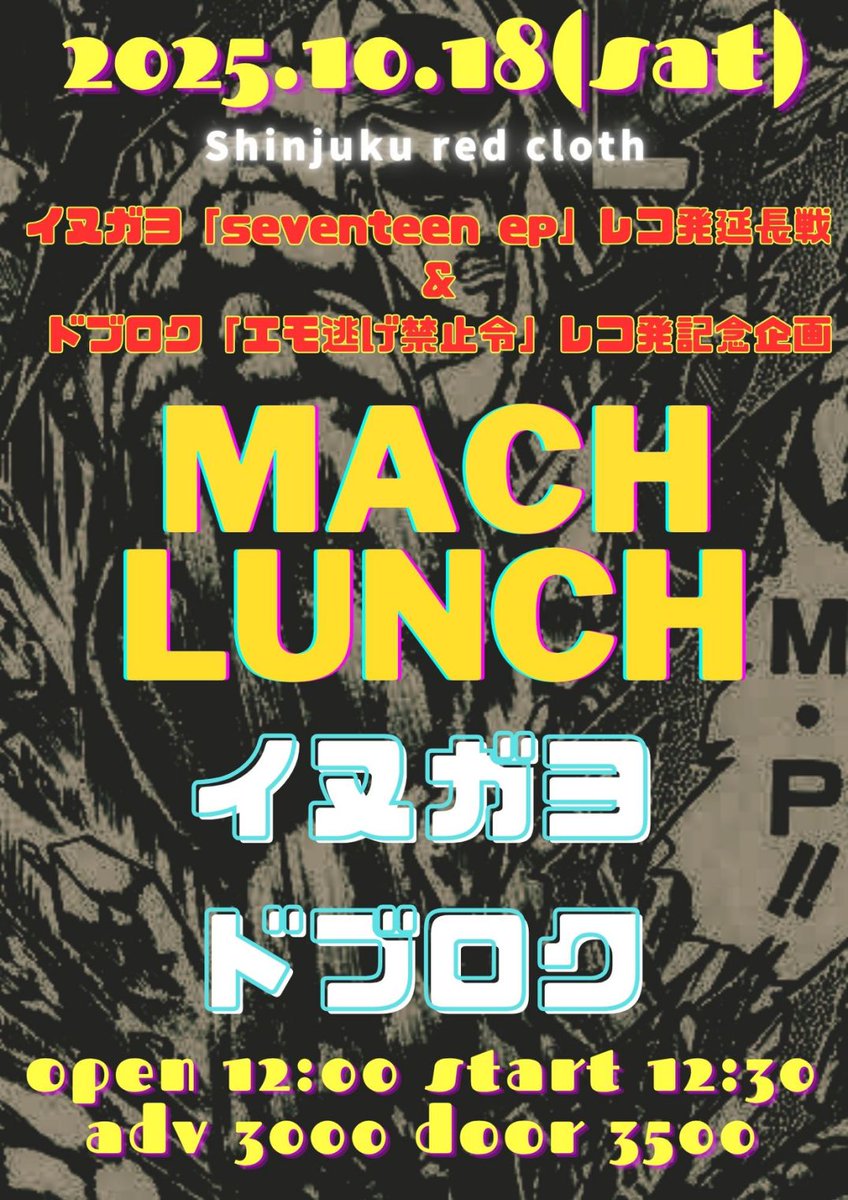 【新着イヌガヨ10月東京ライブ】
☆2025年10月18日(土) 新宿レッドクロス
〚MACH LUNCH〛

[出演]
ドブロク
イヌガヨ

12:00/12:30
¥3000/¥3500(+1d)

-ticket-
tiget.net/events/415823
(取り置きも可)

ドブロク先輩の発案で真っ昼間の東京Wレコ発ツーマン開催決定！