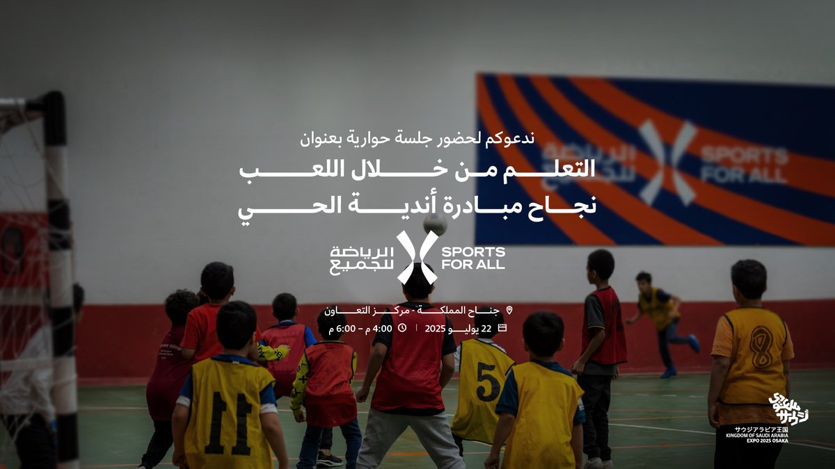 خلال جلسة " التعلم من خلال اللعب: نجاح مبادرة أندية الحي" سلّط المتحدثون الضوء على البعد الاجتماعي للمبادرة، وكيف ساهمت
 في تعزيز التواصل بين فئات المجتمع من خلال أنشطة رياضية تفاعلية ومفتوحة للجميع.

للتسجيل:

app.micetribe.com/register/works… 

#إكسبو_2025
#السعودية_في_إكسبو2025