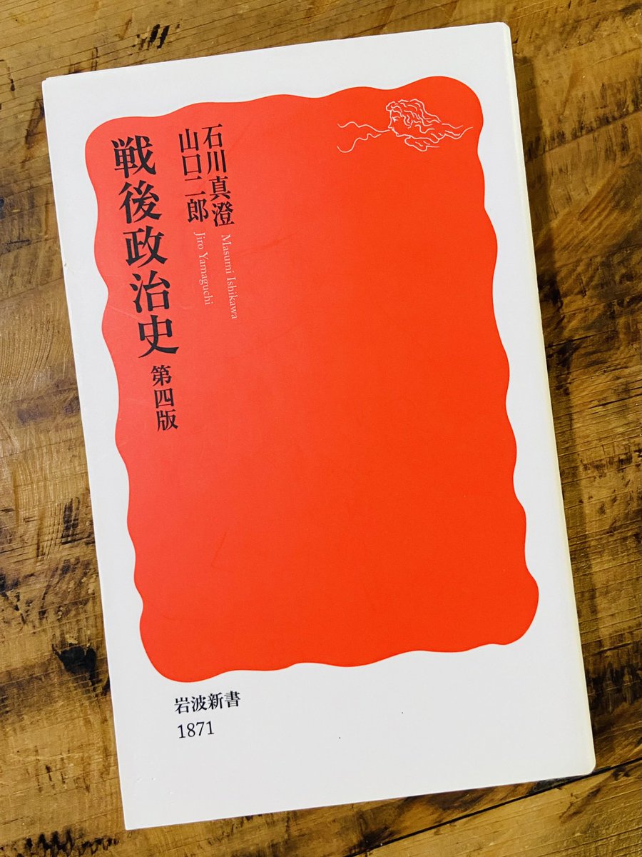 TucR6j's tweet image. 石川真澄・山口二郎『戦後政治史』岩波新書。
参院選は波乱の結果が見込まれる。SNS時代の今後の日本の政治はどのように展開していくのか?
先を見通すヒントは歴史にある。
本書は敗戦から自民党の結党、派閥政治、政権交代、3.11からコロナまでの日本政治史が簡潔な叙述でまとめておりお勧め。