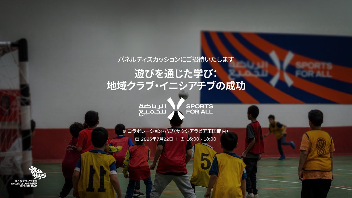 「遊びを通じた学び：地域クラブ・イニシアチブの成功」では、この取り組みが、身近なスポーツや地域主導のイベントを通じて、どのようにつながりやコミュニケーションを育んできたかを探りました。

サウジアラビア王国館では、さらに力強いパネルディスカッションをご覧いただけます🎙️✨