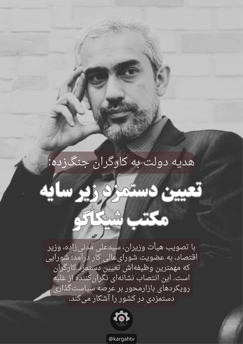 kargahtv's tweet image. ▫️هدیه دولت به کارگران جنگزده:
🔹 تعیین دستمزد زیر سایه مکتب شیکاگو
▪️با تصویب هیأت وزیران، سیدعلی مدنیزاده، وزیر اقتصاد، به عضویت شورایعالی کار درآمد؛ شورایی که مهمترین وظیفهاش تعیین دستمزد کارگران است. این انتصاب نشانهای نگرانکننده از غلبه رویکردهای بازارمحور بر عرصه…