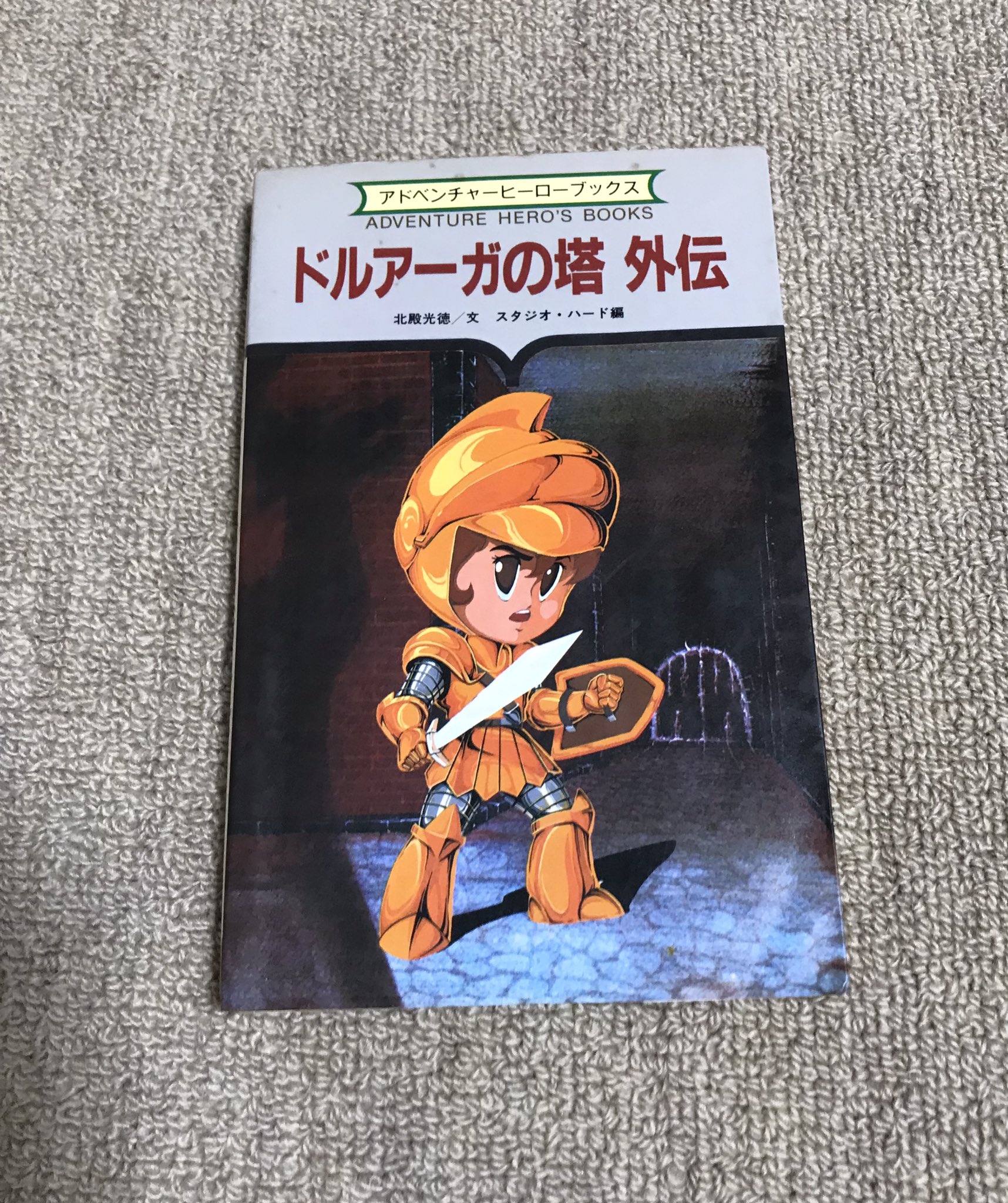 ドルア-ガの塔外伝　ある勇敢な戦士の物語 (アドベンチャーヒーローブックス) ドルアーガの塔 外伝 | ゲームブックのオンラインショップ