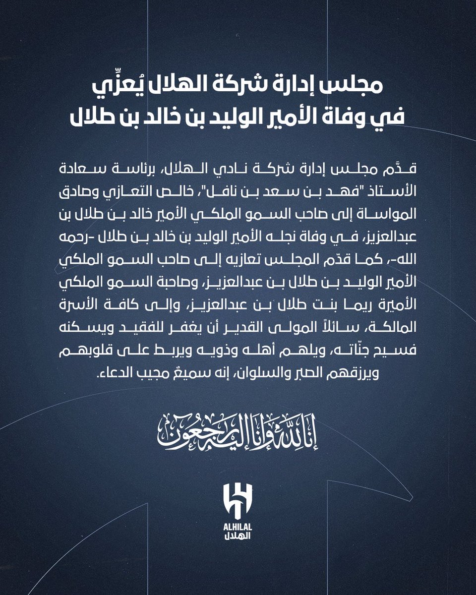 📄 مجلس إدارة شركة #الهلال يُعزِّي في وفاة الأمير الوليد بن خالد بن طلال