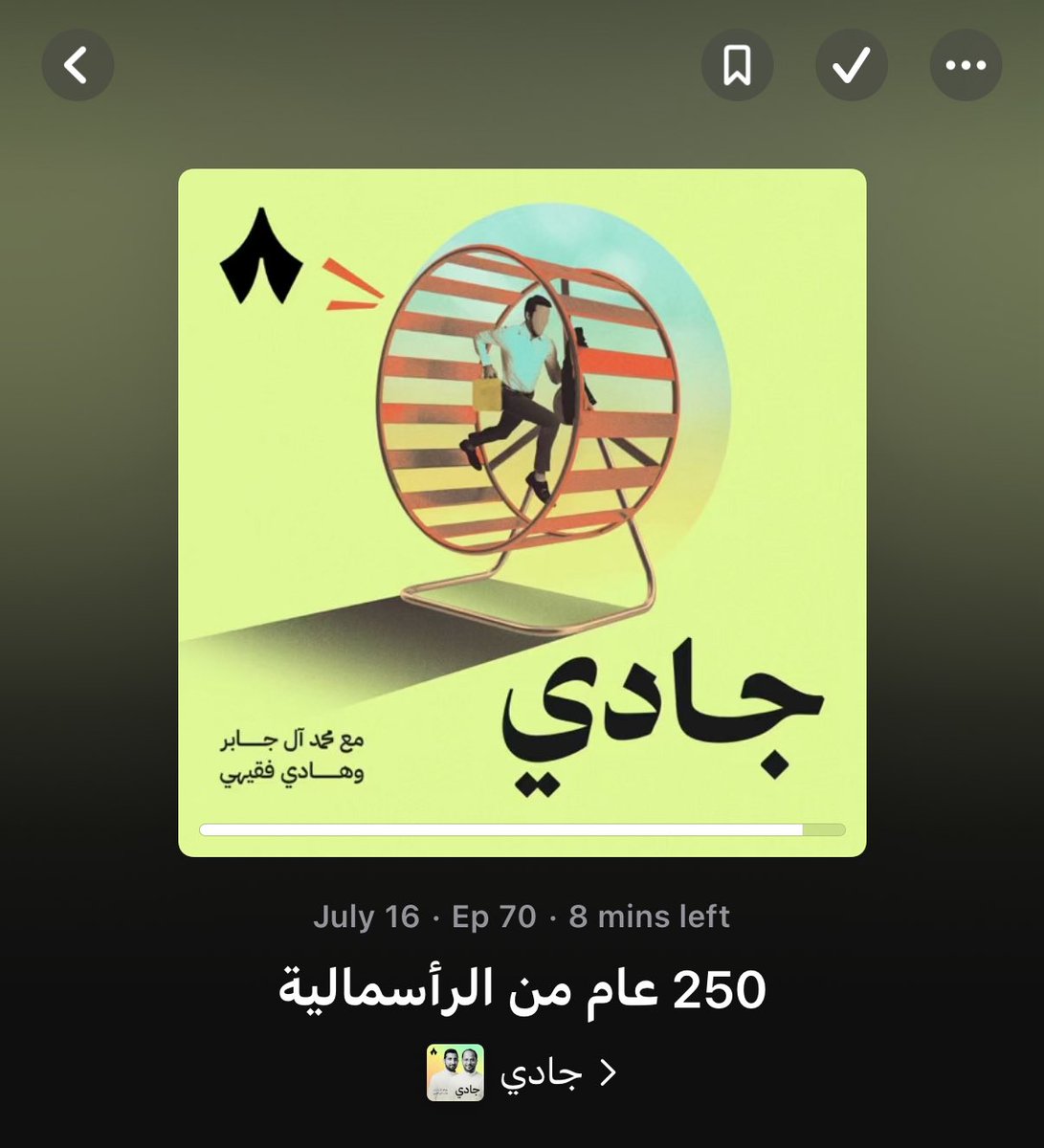 كنت فاهم الرأس مالية الى ان سمعت الحلقة من  #جادي #ثمانية