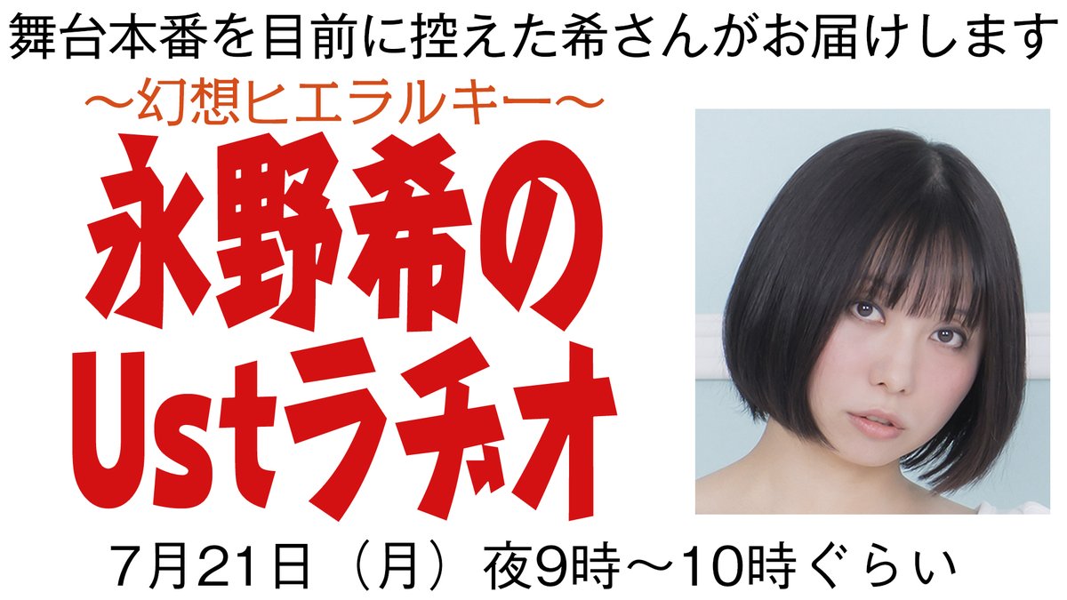 【明日】
7/21（月・祝）夜9時～10時ぐらい
映像版
『～幻想ヒエラルキー～
　永野希のUstラヂオ』
プレミア公開。
ご参加ください！
youtu.be/hyn8ReFDhxQ?fe…
#ustラヂオ #永野希