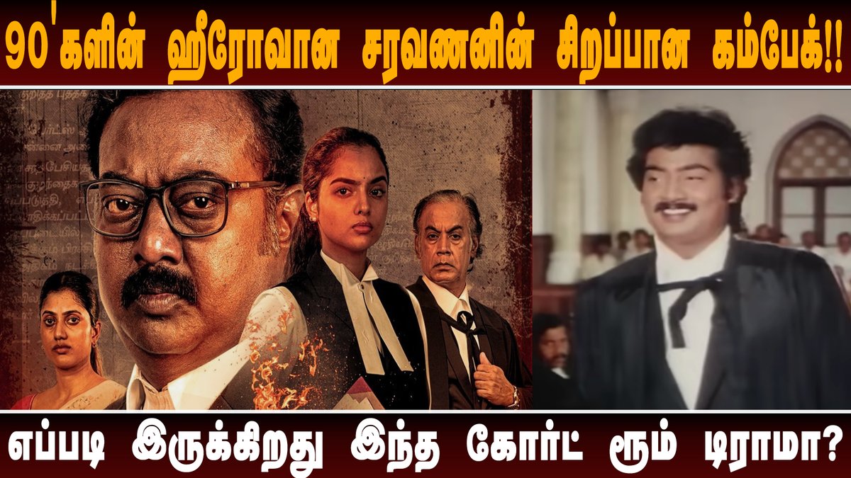 chnmharish's tweet photo. எப்படி இருக்கிறது சரவணனின் சட்டமும் நீதியும்? #SattamumNeethiyum #Zee5 #Saravanan #NamrithaMV #AroulDShankar #Shanmugham #IniyaRam #BalajiSelvaraj #SooriyaPrathap #SasikalaPrabhakaran #VibinBhaskar #18Creators @JournoPG @Idam_valam
Link: https://t.co/G9HfS2eAsL https://t.co/9xbGdpfIv9