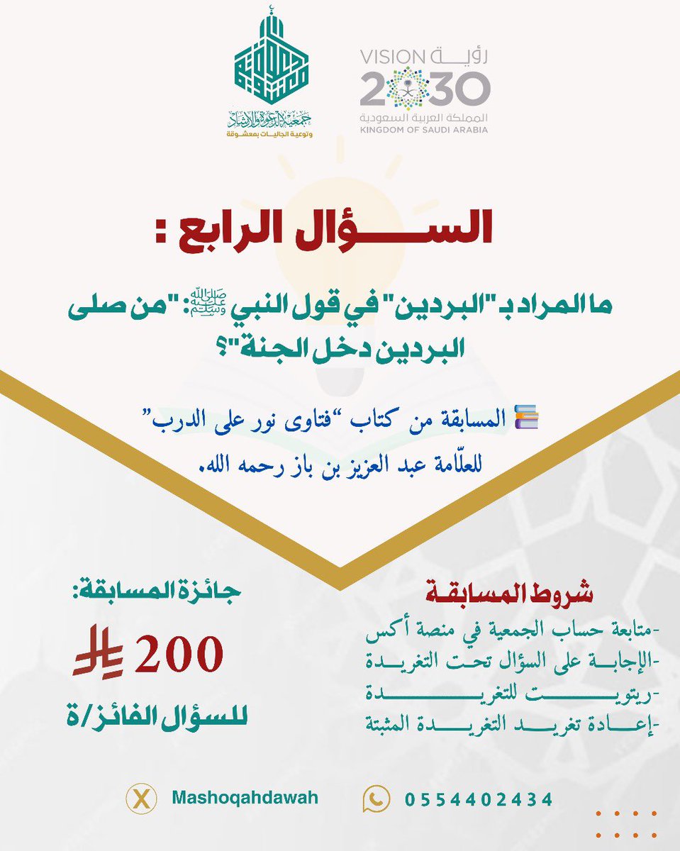 Mashoqahdawah's tweet image. 🎉 🎉 يسر جمعية الدعوة والإرشاد وتوعية الجاليات بمعشوقة أن تقدم لكم:
#المسابقة_الأسبوعية ✨
📌 في كل أسبوع لدينا سؤال واحد، وسيتم السحب على فائز/ة واحد بإذن الله.
🔹 سؤال هذا الأسبوع:
ما المراد بـ "البردين" في قول النبي ﷺ: "من صلى البردين دخل الجنة"؟
📅 سيتم السحب على فائز/ة…