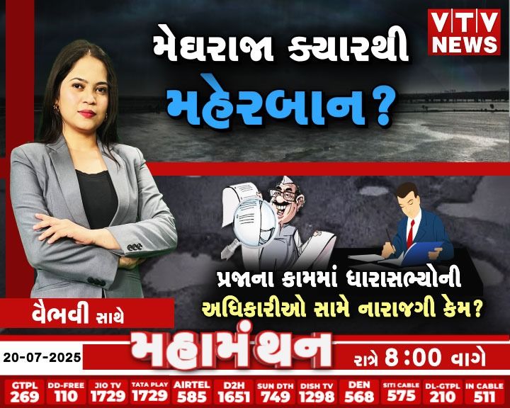 VtvGujarati's tweet photo. #Debate #Mahamanthan - પ્રજાના કામમાં ધારાસભ્યોની અધિકારીઓ સામે નારાજગી કેમ? | VTV Digital

#gujaratgovernment #governmentofficers #sarkariadhikari #gujaratmla #bjpgujaratmla #gujaratcongressmla #publicwork #VTVDigital https://t.co/qQr5IcThPN