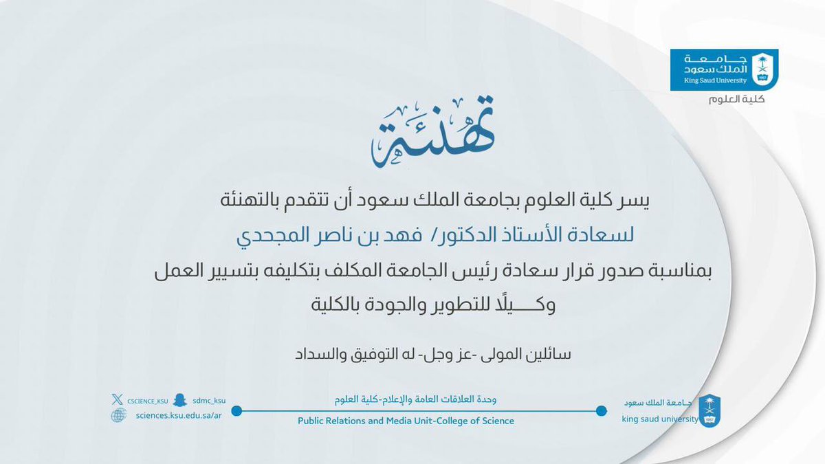 نبارك لأبن العم 
أ.د.فهد بن ناصر المجحدي 
تكليفه بوكالة كلية العلوم للتطوير والجودة بجامعة الملك سعود بالرياض 

سألين الله له العون والسداد