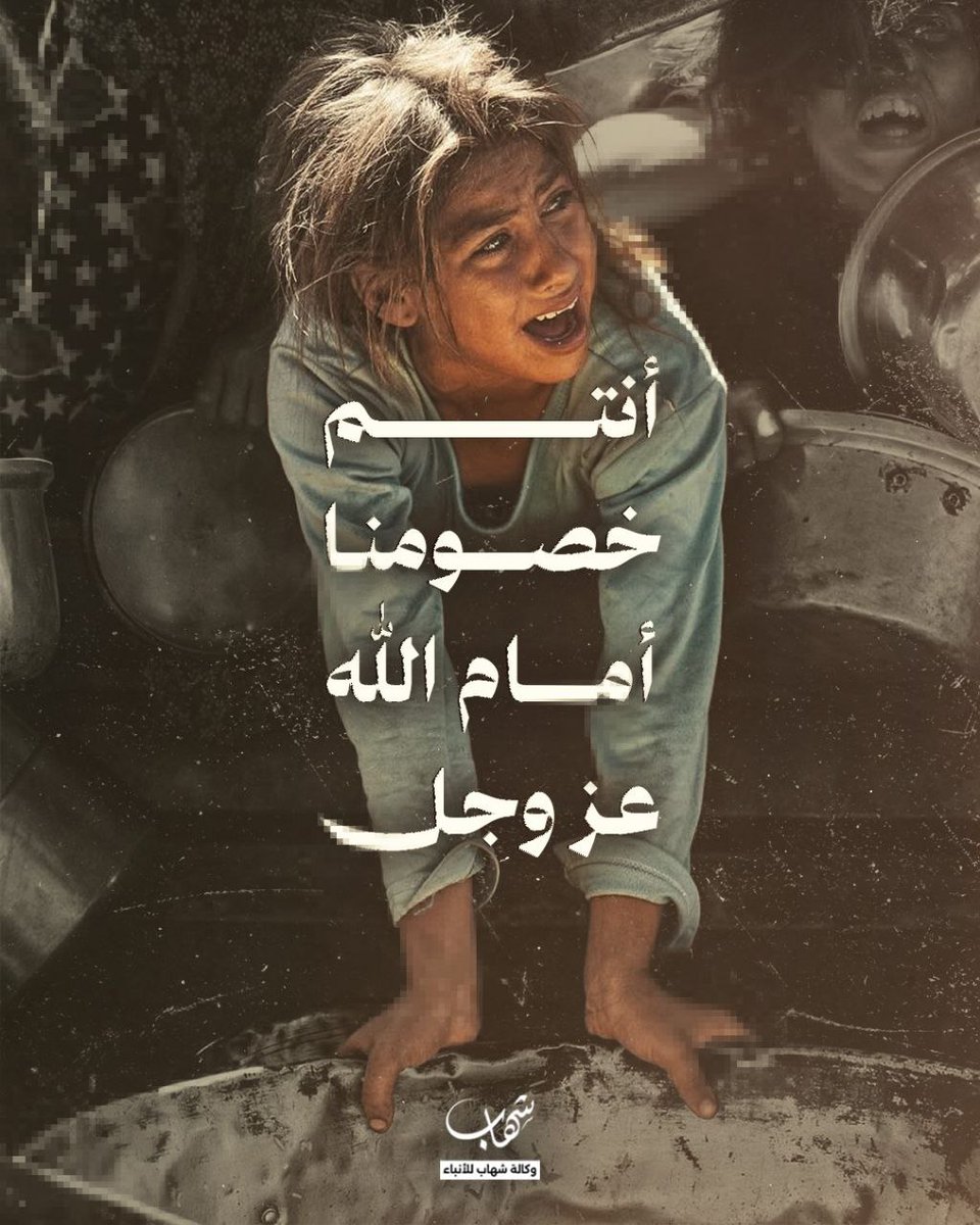 النداء الأخير #غزة تموت تجويعا 💔

#غزه_تموت_جوعا #Gaza  #GazaStarving
#مجاعة_غزة #اوقفوا_الاباده #غزة_تناديكم
#عمان_تستجيب_حتى_لا_نكون_خصوما