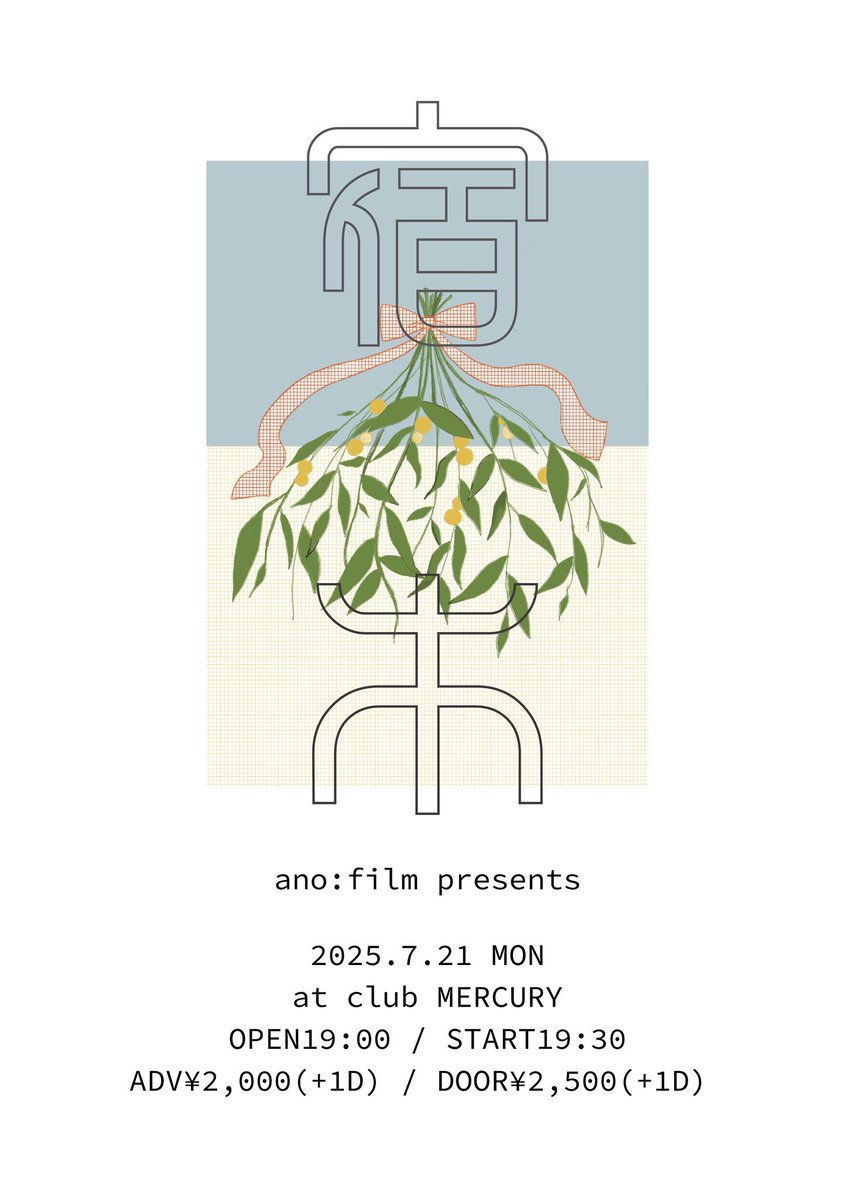 【明日】

2025.07.21(月)
ano:film主催イベント『宿木4章』 

場所:堺筋本町clubMERCURY
OPEN 19:00 / START 19:30
ADV ¥2,000 / DOOR¥2,500(＋1D)

みなさんにお会いできるのを楽しみにしております！