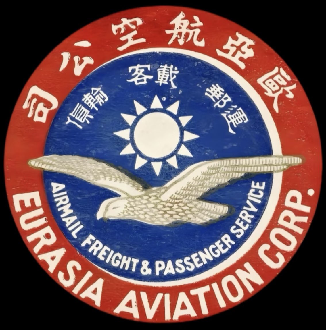 MOFBACN's tweet image. Luggage tag for the Eurasia Aviation Corporation (Chinese: 歐亞航空公司), headquartered in Shanghai, China. The company was active from 1925 to 1943 and had a Sino-German joint-venture with the Deutsche Luft Hansa.