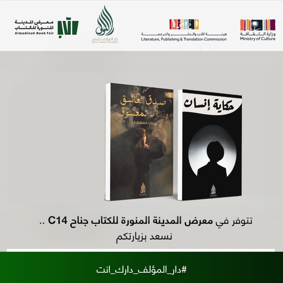 DarAlmoaleff's tweet photo. 📖 بين سطور هذه الصفحات، شيء يشبهك…
ندعوك لاكتشافه معنا في معرض المدينة للكتاب – جناح C14.
ننتظرك، فمكانك بين الكتب محفوظ.

#دار_المؤلف_دارك_انت https://t.co/m5klYwACdV
