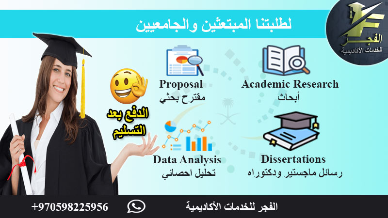 📢الدفع بعد التسليم👌خدماتنا البحثية للجامعيين والمبتعثين🎓👇

📖أبحاث Academic Research
📝رسائل ماستر ودكتوراه Master's &amp; PhD Dissertations
📙مقترح بحثيProposal
🪪 خطاب الغرض من الدراسة Personal Statement
📉تحليل إحصائي Data Analysis

👈للتواصل واتساب📲 wa.me/970598225956