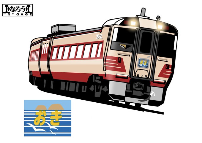 さんいんせんの日なので特急「おき」を描きました。1980年代以降の山陰特急はキハ187系のガスタービンミニ特急による高速特急網の形成が目覚ましかったですね。
#なろうGAGE 