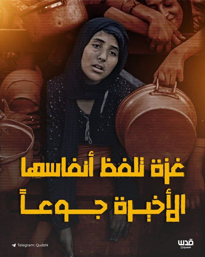 من كان يؤمن بالله ورسوله واليوم الآخر 
فلا يتكلم اوينشر عن شيء غير غزة وجوع اهل غزه 💔.
#من_لم_ينشر_عن_اهل_غزه_فقدخان_الله_ورسوله
💔💔💔