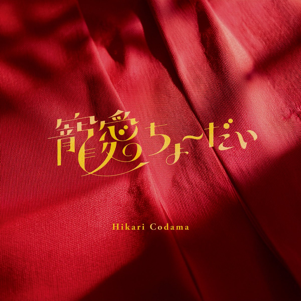 codamappimusic's tweet photo. ▷▶︎ 𝙉𝙀𝙒𝙎 ◀︎◁

小玉ひかりNew Single
『寵愛ちょーだい』 
8/1(金)デジタルリリース決定🕯️🪭

孤独と渇望を歌にしました
約1年ぶりの新曲発表。ドキドキ。
みんな聴いてネ！お楽しみに⚖️

#寵愛ちょーだい https://t.co/yh3qrG8aVn