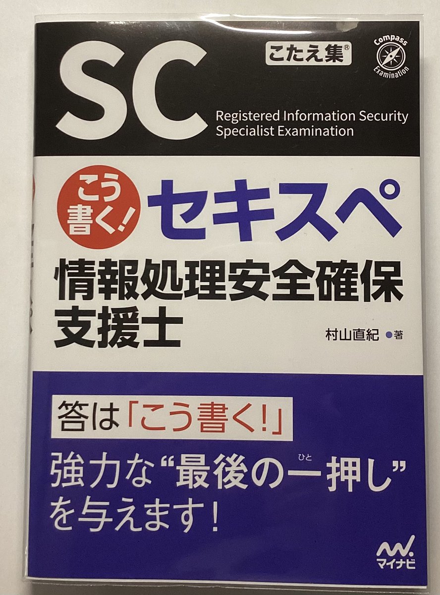 前から欲しかった村山先生の新刊を買いました
久しぶりに少しセキュリティ系の勉強したいのと村山先生への応援の意味も込めて…