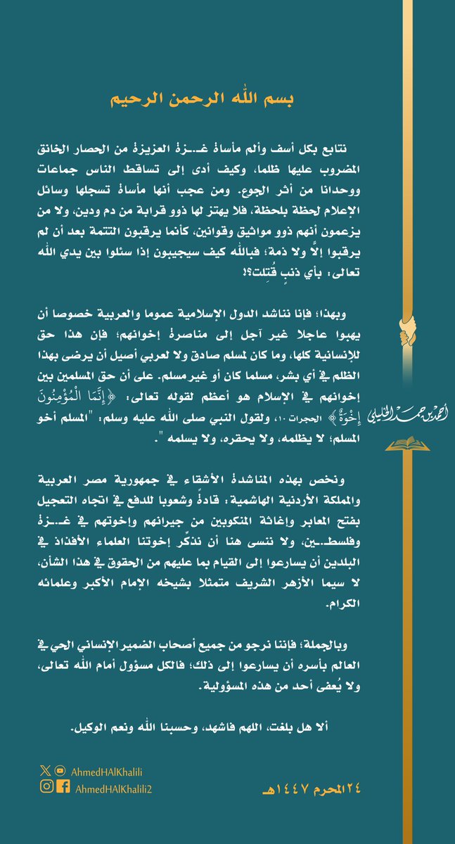AhmedHAlKhalili's tweet image. #غزة_تقتل_جوعا
... فبالله كيف سيجيبون إذا سئلوا بين يدي الله تعالى: بأي ذنبٍ قُتِلت؟!