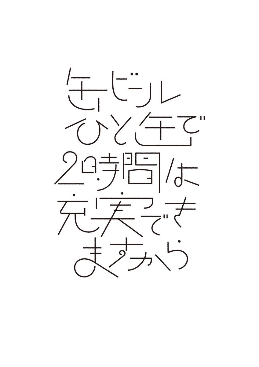 nyogu_design's tweet image. こういう線で魅せるタイポでZINE作りたいかも。