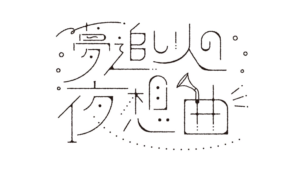 nyogu_design's tweet image. こういう線で魅せるタイポでZINE作りたいかも。