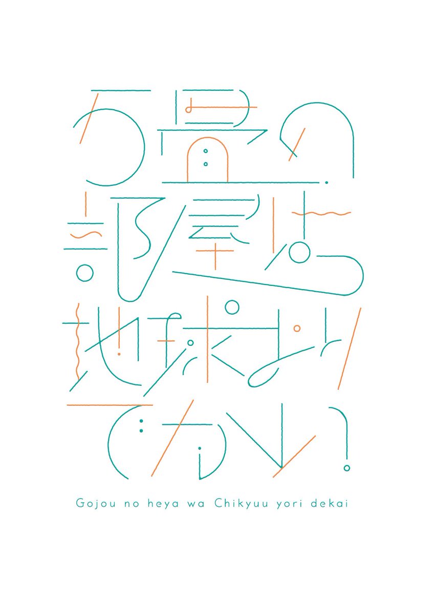 nyogu_design's tweet image. こういう線で魅せるタイポでZINE作りたいかも。