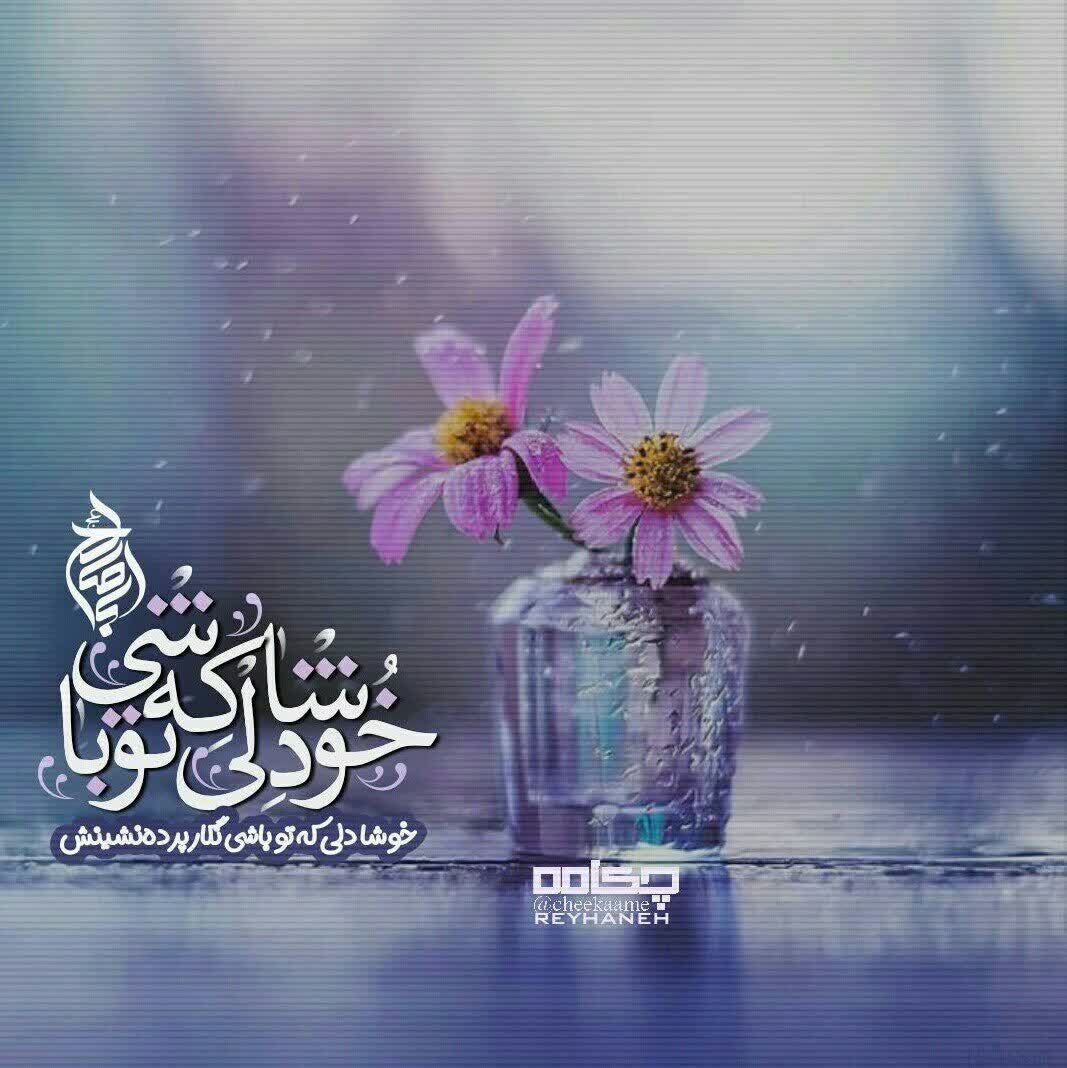 Rab14Ya's tweet image. ❤️سلام مهربان!
‼️ اینجا همه چیز سرجایش است...
🥀 غیر از تو که همه دار و ندار مایی!...
#امام_زمان