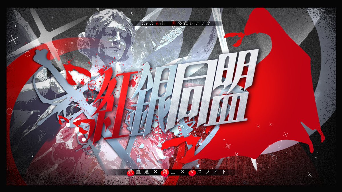 ZENYa_trpg's tweet image. #ポットラックパーティー企画2025_新規
CoC6版ガスライト
『紅銀同盟』
【性癖】
騎士、主従、吸血鬼
HO1:紅牙の吸血鬼
貴方は吸血鬼の貴族に仕える騎士である
HO2:銀剣の人間
貴方は王族に仕える騎士である
吸血鬼と人間が共存する19世紀の英国を生きよう!
本文無料!
zenya-012.booth.pm/items/7207020