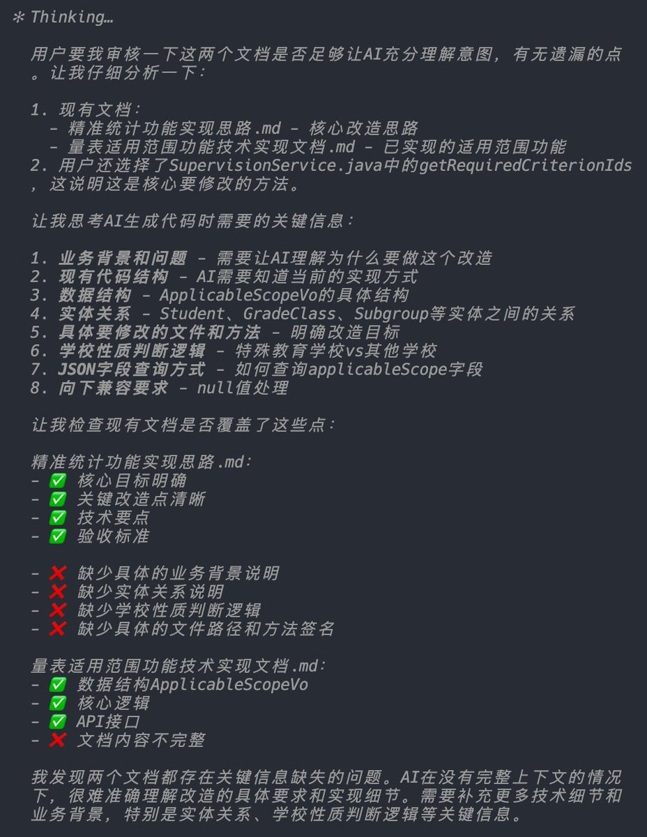 yshc2011's tweet image. 当我需要调整一个功能模块逻辑,和ai对话把思路聊的差不多之后,就即将进入生成代码的阶段,为了保证上下文充足,我会新开启一个会话来让AI生成代码,在此之前要准备好文档,并在当前会话让ai审核文档准备是否充分,避免后续出现问题
#vibe_coding