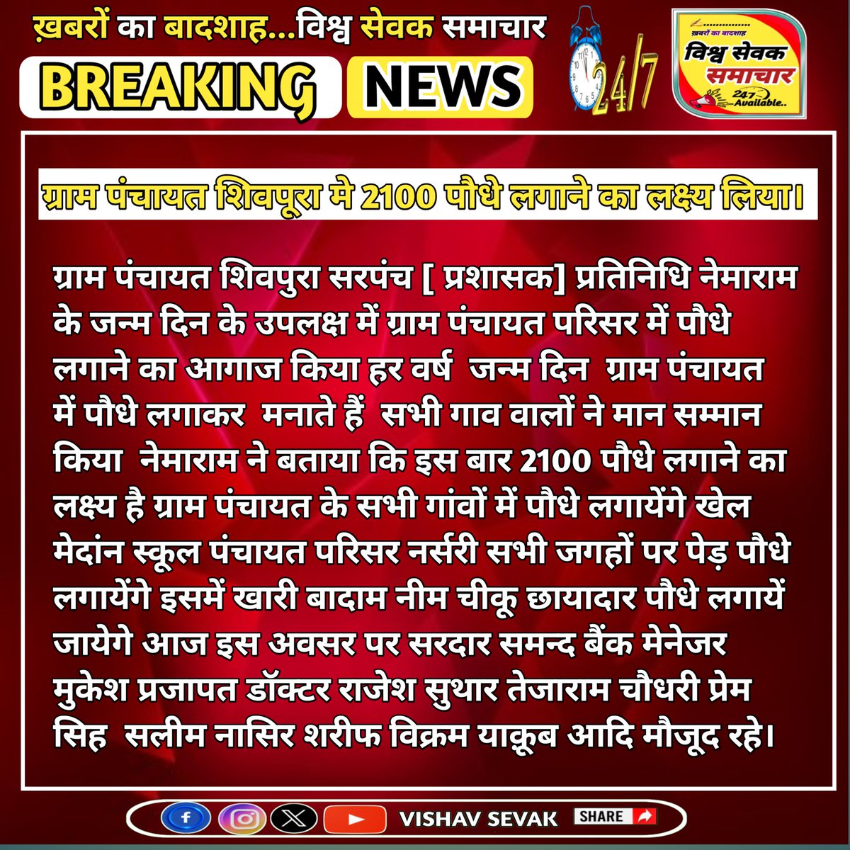 VishavSevak's tweet photo. ग्राम पंचायत शिवपुर में 21 सपोदय लगाने का लक्ष्य लिया सरपंच प्रतिनिधि नेमाराम के जन्म दिवस पर यह लक्ष्य लिया गया https://t.co/WRXvNjqJAw