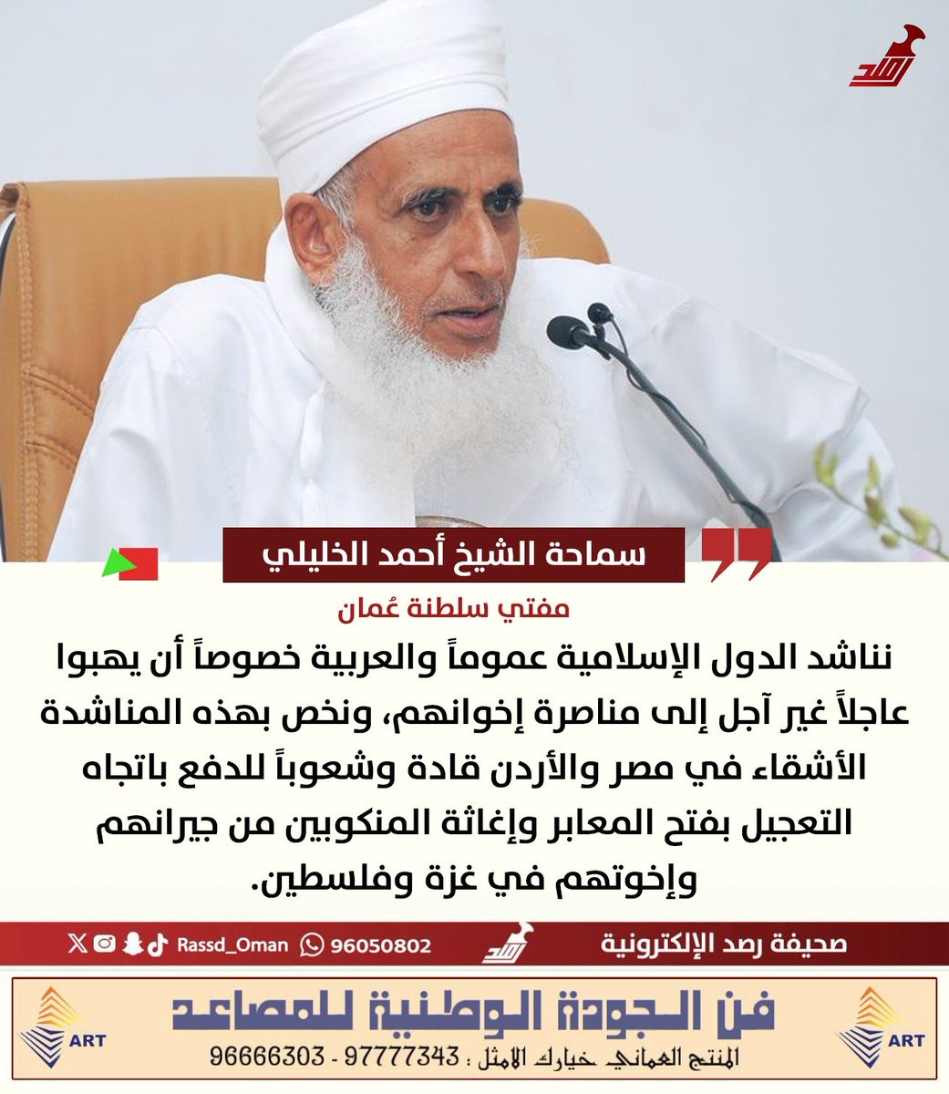 🔴 #سماحة_الشيخ_أحمد_الخليلي يناشد الدول الإسلامية والعربية لمناصرة غزة