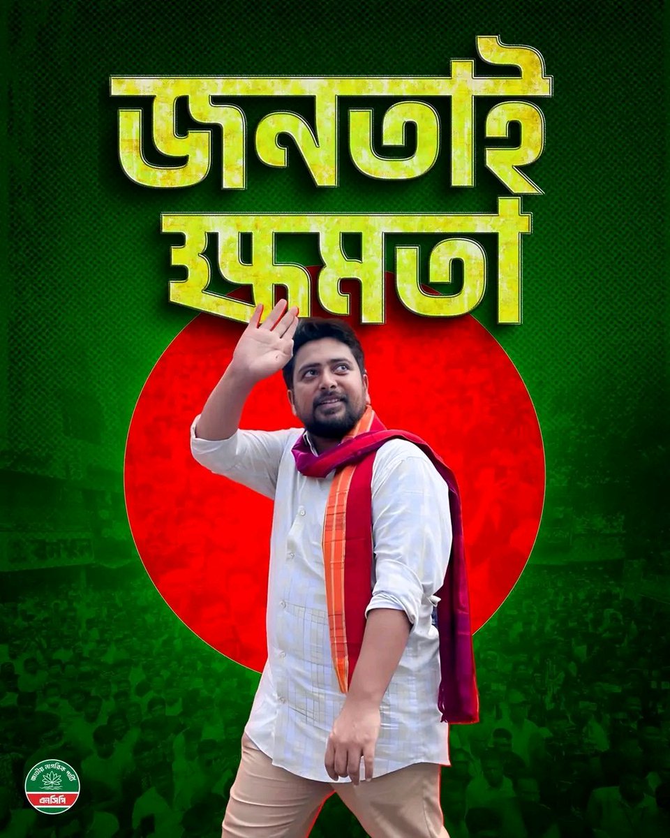 জনতাই বৈধতা, জনতাই ক্ষমতা 🇧🇩✊

#NCP #Nahidislam