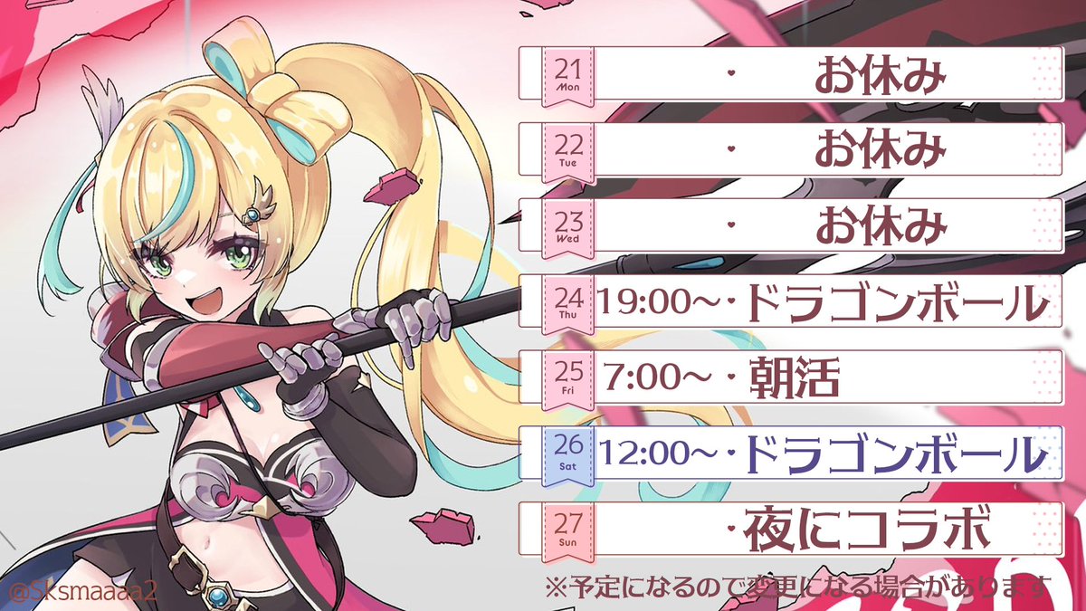 7/21～27までのざっくりスケジュールになります！
25～27はにじさんじ甲子園があるので全力でみるぞい！

お休み多くてすまねえ…。収録がんばってくるね！！